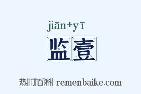 监壹是什么意思的图片